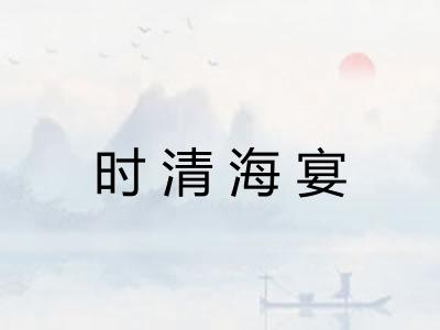 时清海宴