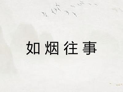 如烟往事 如烟往事