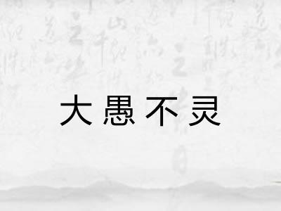 大愚不灵