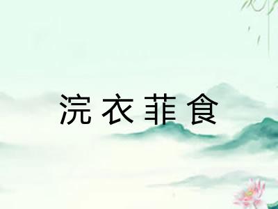 浣衣菲食 浣衣菲食