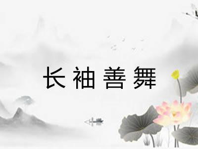 长袖善舞 长袖善舞