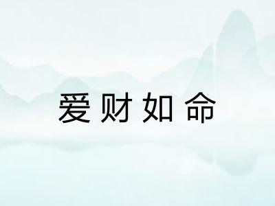 爱财如命 爱财如命