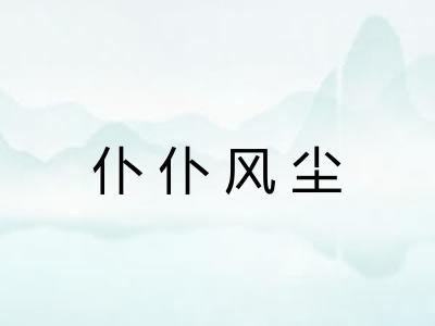 仆仆风尘