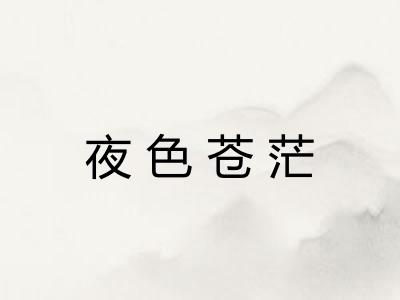 夜色苍茫