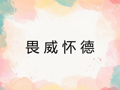 畏威怀德