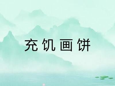 充饥画饼 充饥画饼