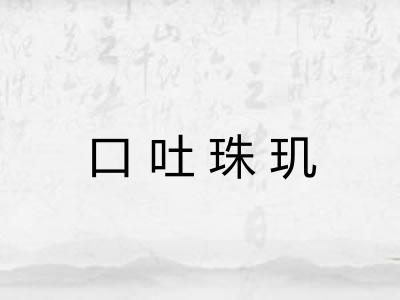 口吐珠玑