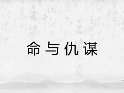 命与仇谋 命与仇谋