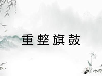重整旗鼓 重整旗鼓