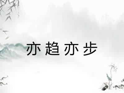 亦趋亦步 亦趋亦步