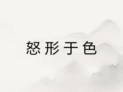 怒形于色 怒形于色