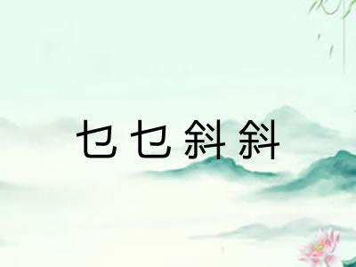 乜乜斜斜 乜乜斜斜