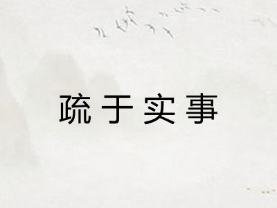 疏于实事 疏于实事