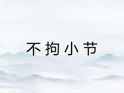 不拘小节
