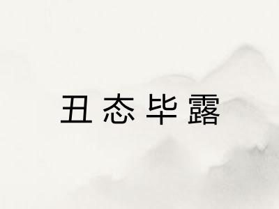 丑态毕露 丑态毕露