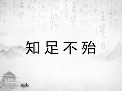 知足不殆 知足不殆