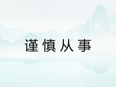 谨慎从事