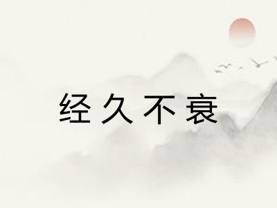 经久不衰 经久不衰