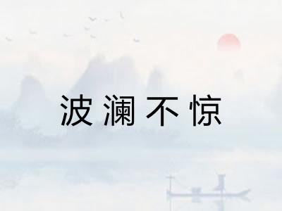 波澜不惊 波澜不惊