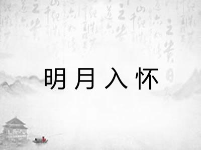 明月入怀 明月入怀