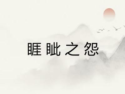 睚眦之怨