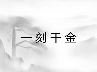 一刻千金 一刻千金