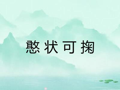 憨状可掬 憨状可掬
