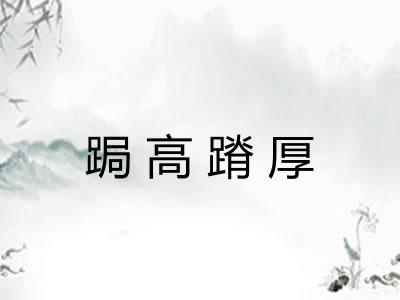 跼高蹐厚 跼高蹐厚