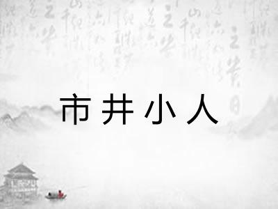 市井小人