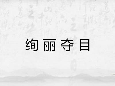 绚丽夺目
