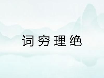 词穷理绝 词穷理绝