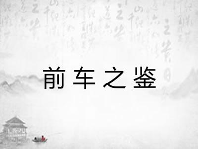 前车之鉴