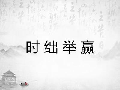 时绌举赢 时绌举赢