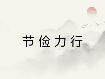 节俭力行