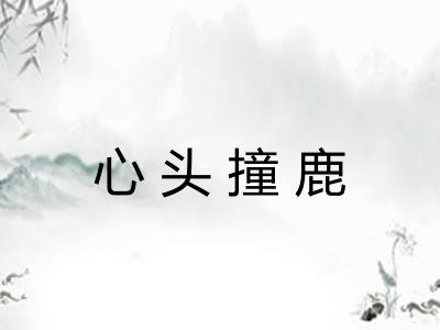 心头撞鹿 心头撞鹿