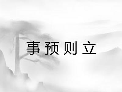 事预则立