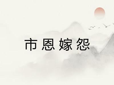 市恩嫁怨 市恩嫁怨