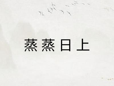 蒸蒸日上 蒸蒸日上