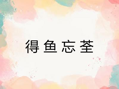得鱼忘荃 得鱼忘荃