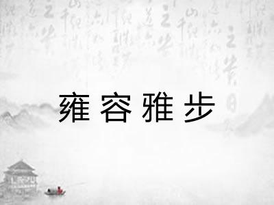 雍容雅步 雍容雅步