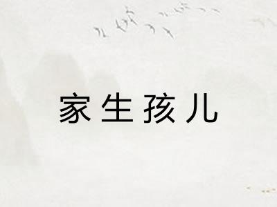 家生孩儿 家生孩儿