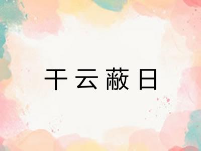 干云蔽日