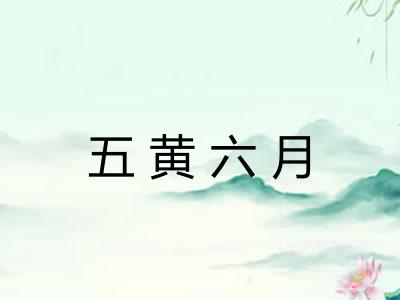 五黄六月 五黄六月