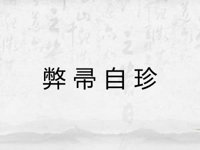 弊帚自珍 弊帚自珍