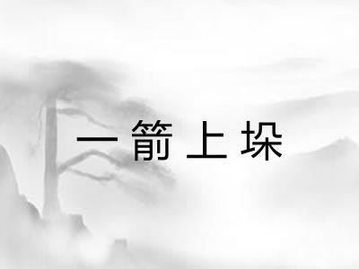 一箭上垛 一箭上垛