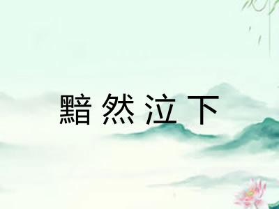 黯然泣下 黯然泣下