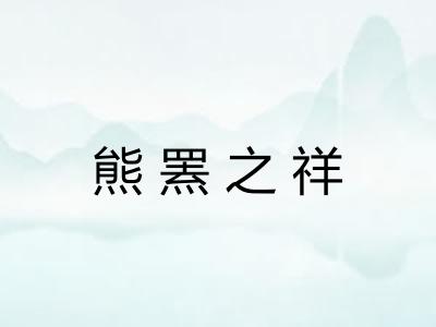 熊罴之祥 熊罴之祥