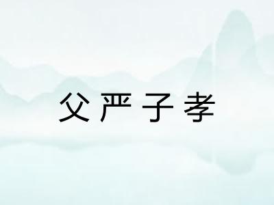父严子孝