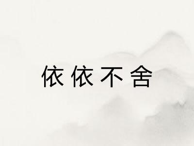 依依不舍 依依不舍