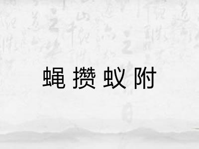 蝇攒蚁附